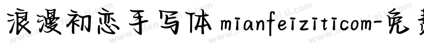 浪漫初恋手写体 mianfeiziticom字体转换
